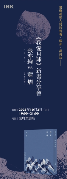 《我愛月球》短篇小說集出版計畫｜印刻文學生活雜誌出版股份有限公司｜國藝會補助成果檔案庫