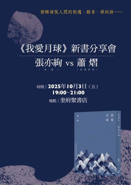 《我愛月球》短篇小說集出版計畫｜印刻文學生活雜誌出版股份有限公司｜國藝會補助成果檔案庫