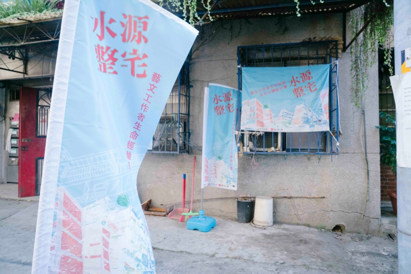 水源整宅藝文工作者生命經驗訪談紀錄計畫｜陳雅柔｜國藝會補助成果檔案庫
