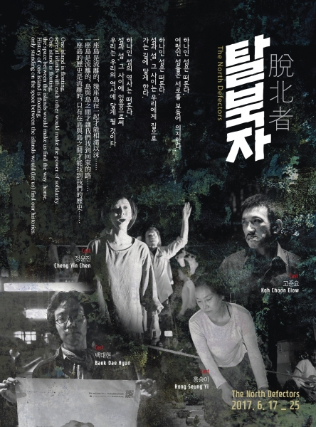 《脫北者》台韓共製計畫Ⅰ|窮劇場|國藝會補助成果檔案庫