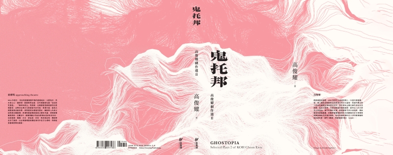 高俊耀劇作選《鬼托邦》出版計畫｜窮劇場｜國藝會補助成果檔案庫