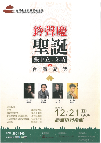 南方傳奇系列音樂會｜台灣愛樂民族管絃樂團｜國藝會補助成果檔案庫