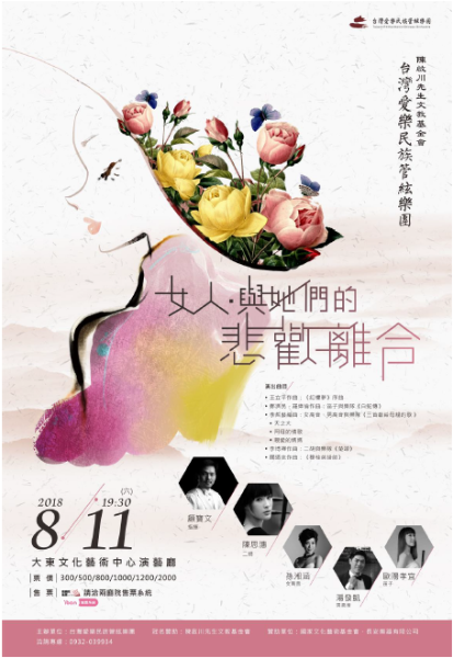 『臺灣愛樂~南方傳奇VI』｜台灣愛樂民族管絃樂團｜國藝會補助成果檔案庫