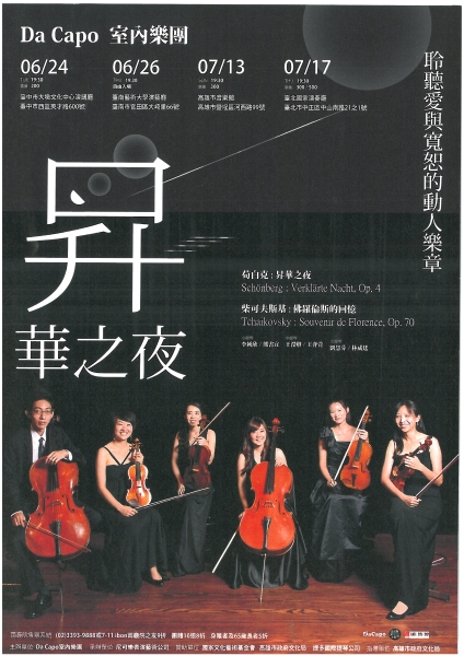 2014 Da Capo室內樂 昇華之夜｜Da Capo 室內樂團｜國藝會補助成果檔案庫
