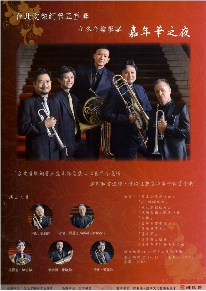 台北愛樂銅管五重奏2014年 創團公演-《嘉年華之夜》｜台北愛樂銅管五重奏｜國藝會補助成果檔案庫