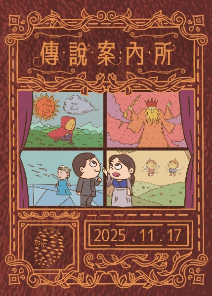 《傳說案內所》｜台北市松韻合唱團｜國藝會補助成果檔案庫