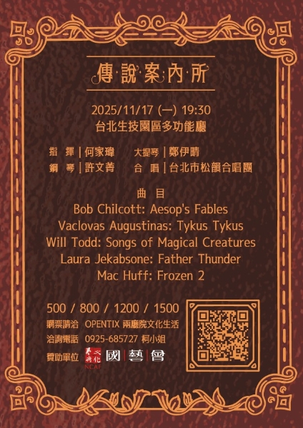 《傳說案內所》｜台北市松韻合唱團｜國藝會補助成果檔案庫