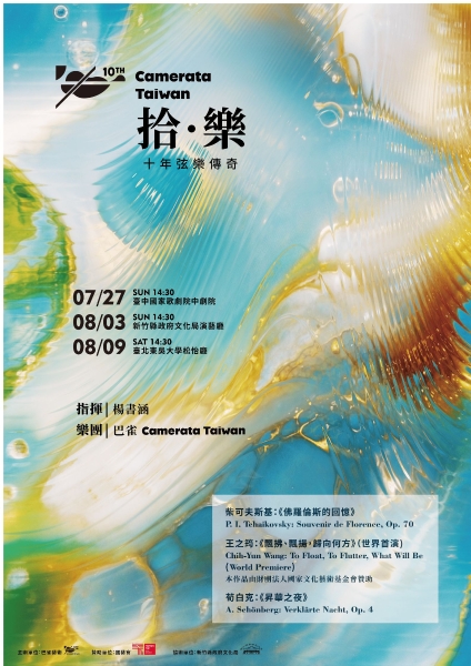 Camerata Taiwin 委託作曲家王之筠創作計畫｜巴雀藝術｜國藝會補助成果檔案庫