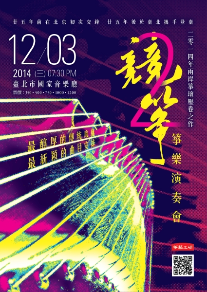 競箏/貳：箏樂演奏會｜箏藝之研｜國藝會補助成果檔案庫