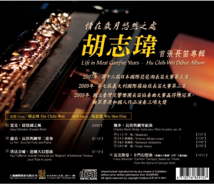 情在歲月悠然之處--胡志瑋首張長笛專輯｜胡志瑋｜國藝會補助成果檔案庫