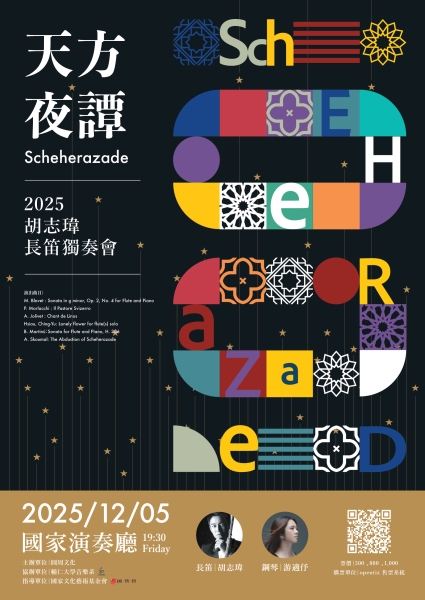 2025胡志瑋長笛獨奏會 【天方夜譚】 Scheherazade｜胡志瑋｜國藝會補助成果檔案庫