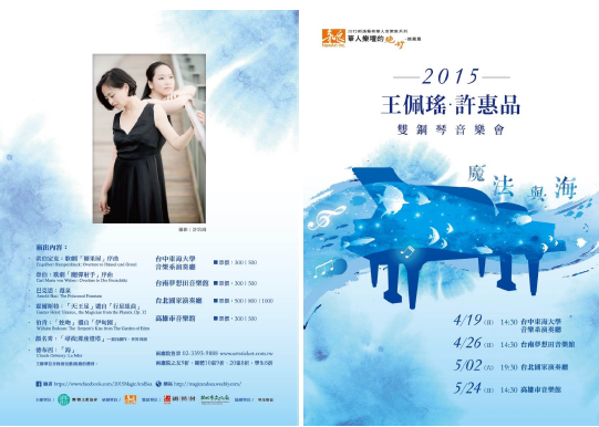 魔法與海 - 2015王佩瑤、許惠品雙鋼琴音樂會｜饗響文教協會｜國藝會補助成果檔案庫
