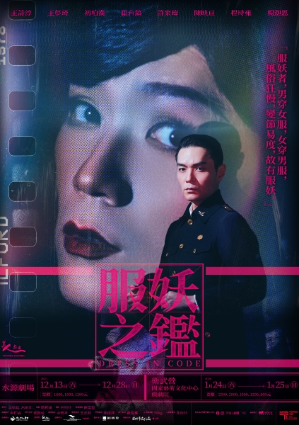 《服妖之鑑》｜台南人劇團｜國藝會補助成果檔案庫