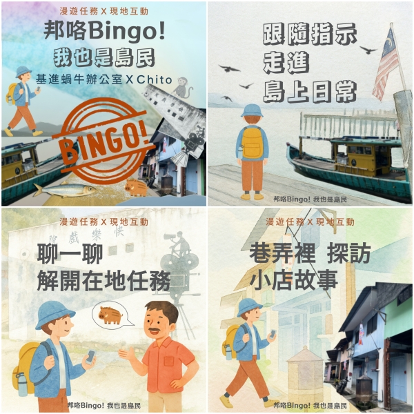 《邦咯 Bingo！我也是島民》—馬來西亞「邦咯海島節」限地創作暨演出｜基進蝸牛辦公室｜國藝會補助成果檔案庫