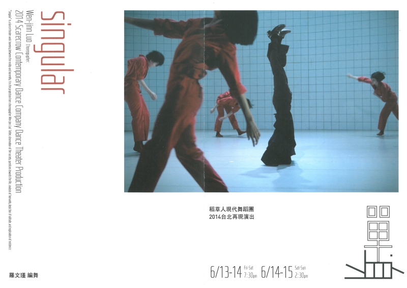 《單‧身》Singular 2014台北再現演出計畫｜稻草人現代舞蹈團｜國藝會補助成果檔案庫