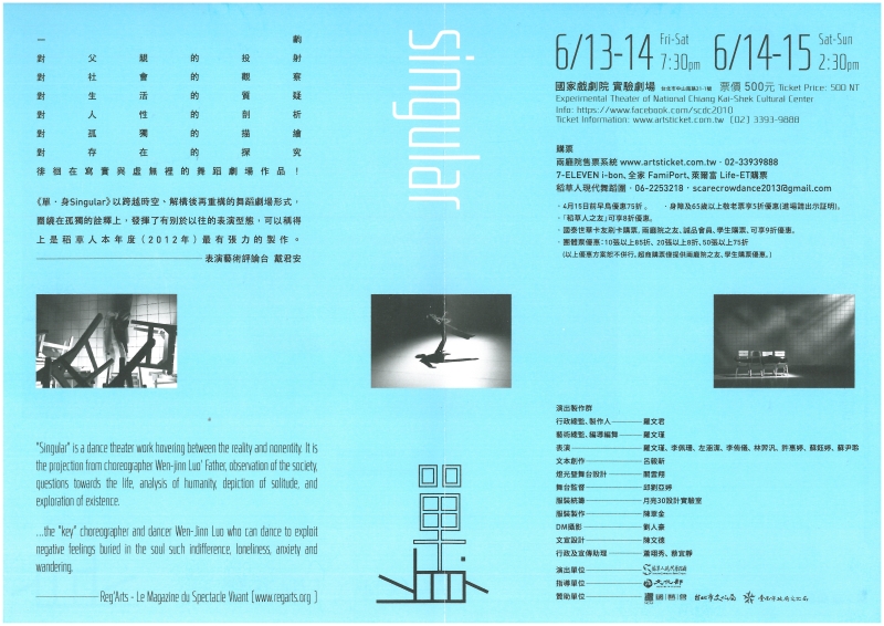 《單‧身》Singular 2014台北再現演出計畫｜稻草人現代舞蹈團｜國藝會補助成果檔案庫