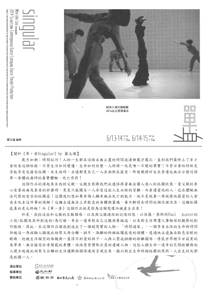 《單‧身》Singular 2014台北再現演出計畫｜稻草人現代舞蹈團｜國藝會補助成果檔案庫