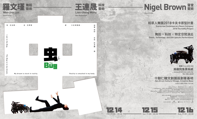 稻草人舞團《虫─卡夫卡‧原型計畫》舞蹈x科技x鐵花窗裝置演出｜稻草人現代舞蹈團｜國藝會補助成果檔案庫