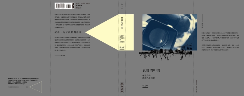 紀錄片的政治｜郭力昕｜國藝會補助成果檔案庫