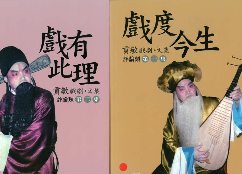 貢敏戲劇‧文集(評論類)｜貢敏｜國藝會補助成果檔案庫