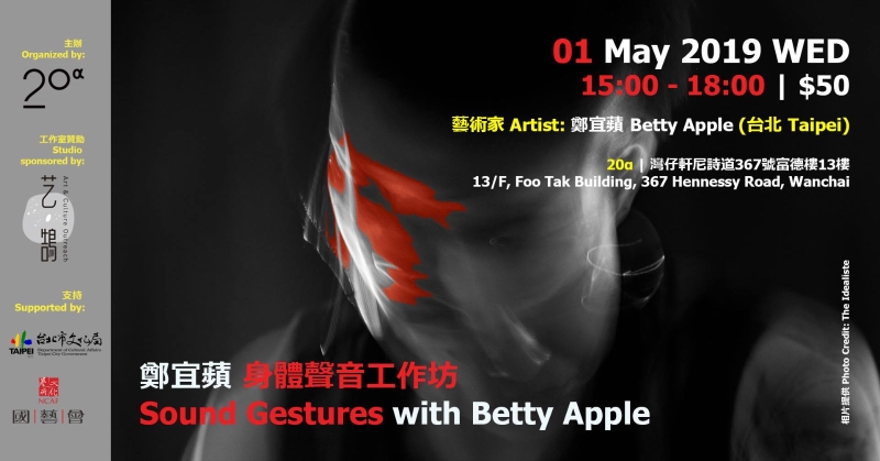 「鄭宜蘋身體聲音工作坊Sound Gestures with Betty Apple」文宣品