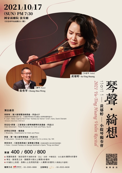 「琴聲．綺想－2021黃郁婷小提琴獨奏會」海報