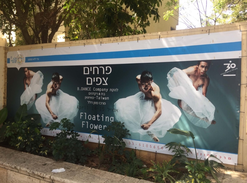 19春季國際巡演推廣 浮花 丞舞製作團隊 國