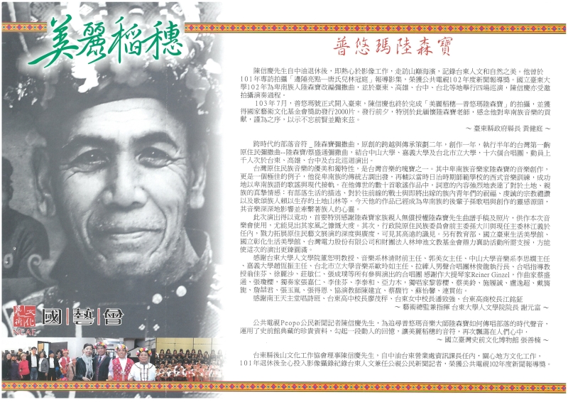 製作紀錄片：美麗稻穗_普悠瑪陸森寶｜陳信慶｜國藝會補助成果檔案庫