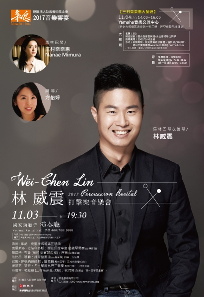 林威震打擊樂音樂會 (畢業後首次個人演出)｜林威震｜國藝會補助成果檔案庫