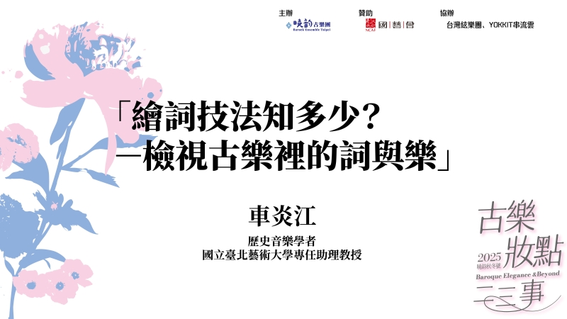 2025曉韵巴洛克秋冬系列講座【2025曉韵秋冬號－古樂妝點二三事】｜曉韵古樂團｜國藝會補助成果檔案庫