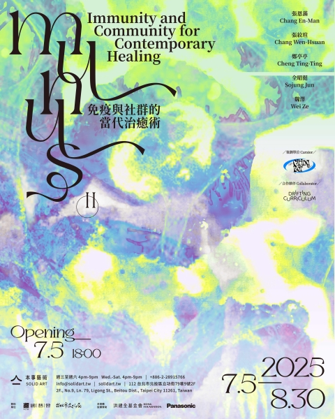 MUNUS–免疫與社群的當代治癒術｜吳虹霏｜國藝會補助成果檔案庫