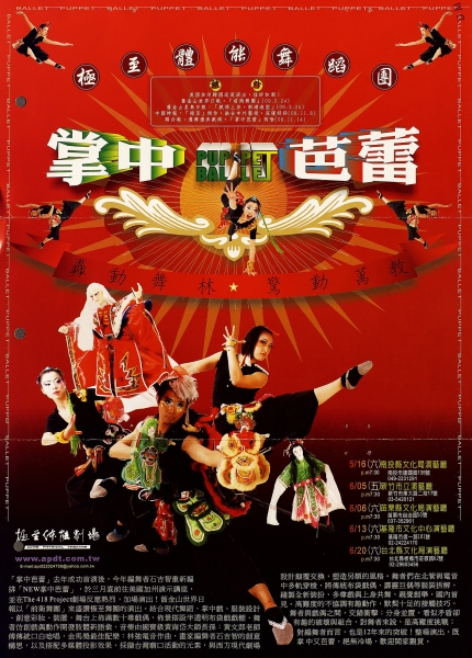 極至體能舞蹈團2009《掌中芭蕾》巡演｜極至體能舞蹈團｜國藝會補助成果檔案庫