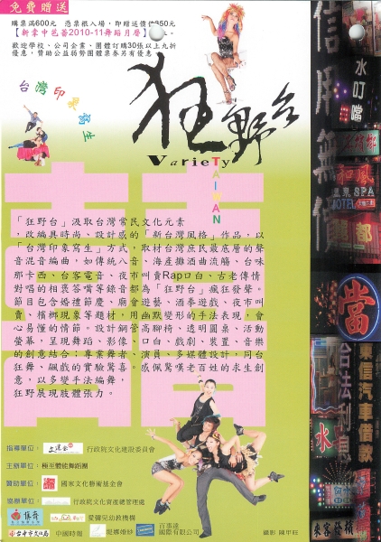 極至體能舞蹈團2009〈狂野台〉新作首演｜極至體能舞蹈團｜國藝會補助成果檔案庫