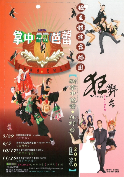 極至體能舞蹈團2010《新掌中芭蕾》、《狂野台》匯演計畫｜極至體能舞蹈團｜國藝會補助成果檔案庫