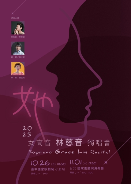 她～女高音林慈音2025獨唱會｜林慈音｜國藝會補助成果檔案庫