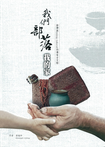 「我們的部落我的家~tjulen-tjuguvje傳家古文物」出版計畫｜李瑞和｜國藝會補助成果檔案庫