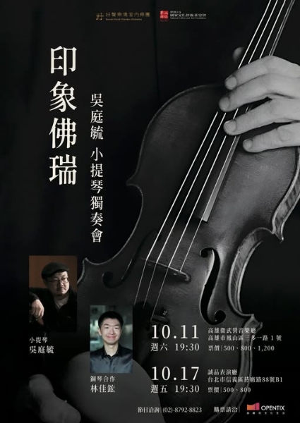 《印象佛瑞》吳庭毓小提琴獨奏會｜吳庭毓｜國藝會補助成果檔案庫