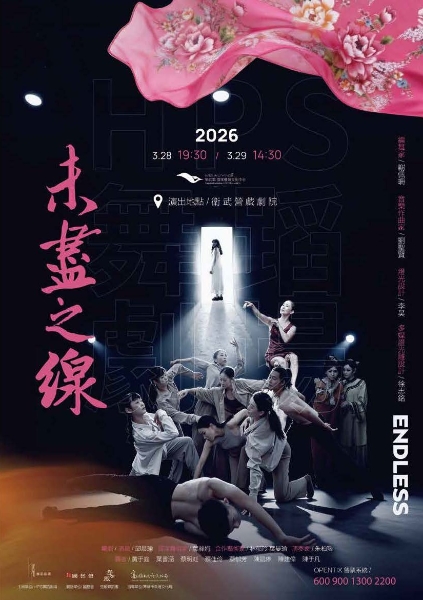 未盡之線｜HPS舞蹈劇場｜國藝會補助成果檔案庫