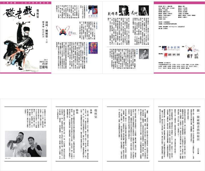 碰老戲─瓊林宴｜本事劇團｜國藝會補助成果檔案庫