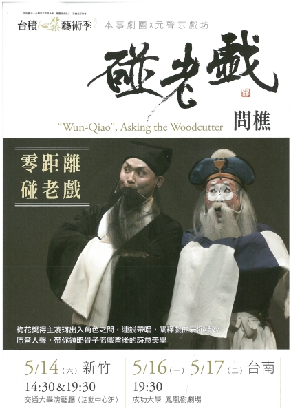 《碰老戲─問樵》｜本事劇團｜國藝會補助成果檔案庫