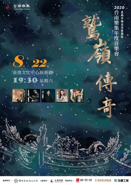 「2020台南樂集年度音樂會《鷲嶺傳奇》」海報