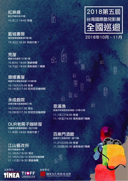「2018第五屆台灣國際酷兒影展全國巡迴」海報