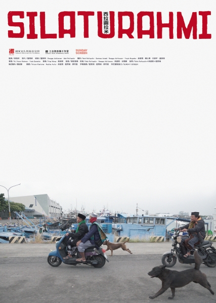 西拉圖拉米 SILATURAHMI——東港印尼船員社群故事｜盧昱瑞｜國藝會補助成果檔案庫