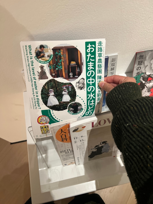「おたまの中の水はどのくらい？」日本駐地創作與展覽｜陳漢聲｜國藝會補助成果檔案庫