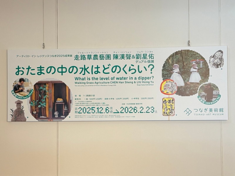 「おたまの中の水はどのくらい？」日本駐地創作與展覽｜陳漢聲｜國藝會補助成果檔案庫