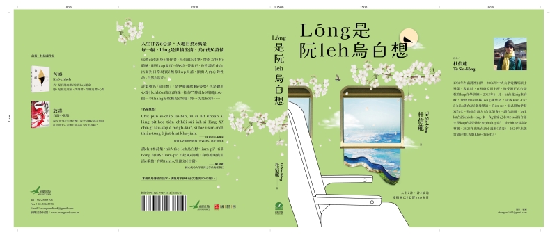 台語詩集《攏是我咧烏白想》|杜信龍|國藝會補助成果檔案庫