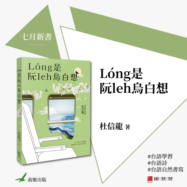 台語詩集《攏是我咧烏白想》|杜信龍|國藝會補助成果檔案庫
