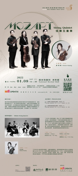財團法人台北獨奏家室內樂基金會主辦「莫札特：弦樂五重奏」EDM