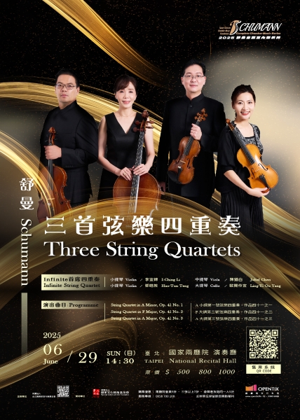 舒曼:三首弦樂四重奏|財團法人台北獨奏家室內樂基金會|國藝會補助成果檔案庫