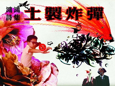 鴻鴻詩集《土製炸彈》｜閻鴻亞｜國藝會補助成果檔案庫